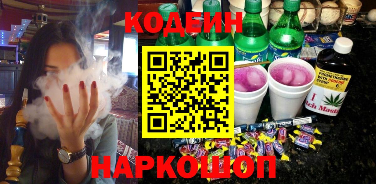 Зерноград  Кодеин Purple Drank  Кодеиновый сироп Lean Purple Drank  Вход с VPN 